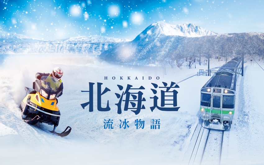 流冰物語北海道５日